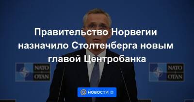 Йенс Столтенберг - Правительство Норвегии назначило Столтенберга новым главой Центробанка - news.mail.ru - Норвегия