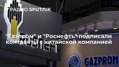 Владимир Путин - Си Цзиньпин - "Газпром" и "Роснефть" подписали контракты с Китайской нефтегазовой корпорацией - smartmoney.one - Россия - Китай