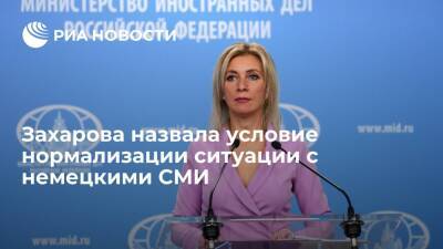Мария Захарова - Представитель МИД Захарова: Россия пойдет ФРГ навстречу при нормализации ситуации с RT DE - ria.ru - Москва - Россия - Германия - Берлин