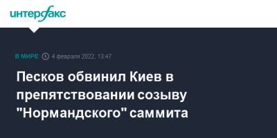 Дмитрий Песков - Дмитрий Козак - Песков обвинил Киев в препятствовании созыву "Нормандского" саммита - interfax.ru - Москва - Россия - Украина - Киев - Париж