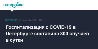 Александр Беглов - Госпитализация с COVID-19 в Петербурге составила 800 случаев в сутки - interfax.ru - Москва - Санкт-Петербург - Петербург