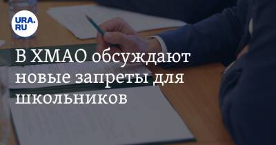 Наталья Комарова - В ХМАО обсуждают новые запреты для школьников - ura.news - Тюменская обл. - Югра