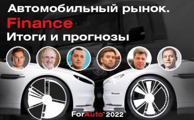 В программе «ForAuto - 2022» - большой разговор о новых финансовых инструментах в автобизнесе - autostat.ru