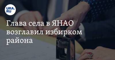 Глава села в ЯНАО возглавил избирком района - ura.news - окр. Янао - район Красноселькупский