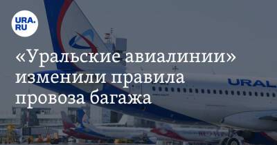 «Уральские авиалинии» изменили правила провоза багажа - ura.news - Екатеринбург