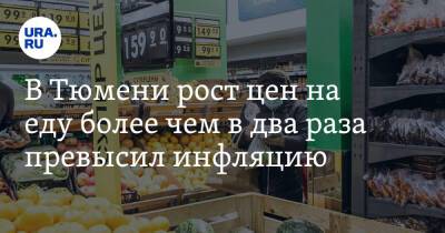 В Тюмени рост цен на еду более чем в два раза превысил инфляцию - ura.news - Тюмень - Тюменская обл.