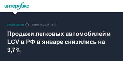 Томас Штэрцель - Продажи легковых автомобилей и LCV в РФ в январе снизились на 3,7% - interfax.ru - Москва - Россия