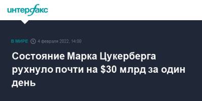 Илон Маск - Марк Цукерберг - Состояние Марка Цукерберга рухнуло почти на $30 млрд за один день - interfax.ru - Москва