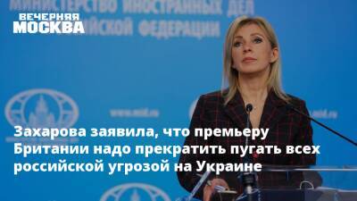 Борис Джонсон - Мария Захарова - Захарова заявила, что премьеру Британии надо прекратить пугать всех российской угрозой на Украине - vm.ru - Россия - США - Украина - Англия