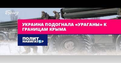 Украина подогнала «Ураганы» к границам Крыма - politnavigator.net - Россия - Украина - Крым - Херсон - Херсон - Крым