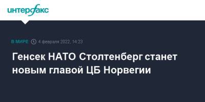 Йенс Столтенберг - Норвегия - Генсек НАТО Столтенберг станет новым главой ЦБ Норвегии - interfax.ru - Москва - Норвегия