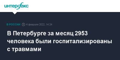 Борис Вишневский - Дмитрий Лисовец - В Петербурге за месяц 2953 человека были госпитализированы с травмами - interfax.ru - Москва - Санкт-Петербург - Петербург