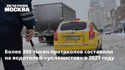 Более 350 тысяч протоколов составили на водителей-«уклонистов» в 2021 году - vm.ru - Москва - Россия - Москва