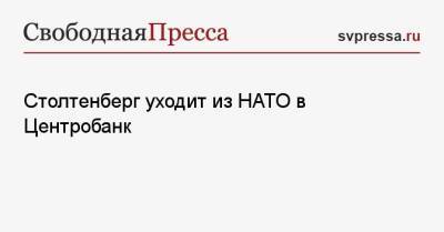 Йенс Столтенберг - Столтенберг уходит из НАТО в Центробанк - svpressa.ru - Москва - Норвегия - Россия - США - Украина - Киев - Пекин