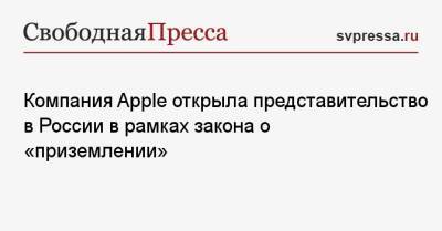 Компания Apple открыла представительство в России в рамках закона о «приземлении» - svpressa.ru - Россия - США