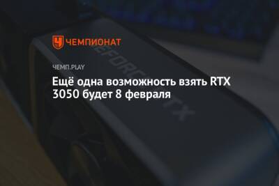 Дмитрий Алексеев - Ещё одна возможность взять RTX 3050 будет 8 февраля - championat.com - Россия
