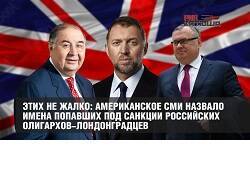Американское СМИ назвало имена попавших под санкции российских олигархов-лондонградцев - newsland.com - Россия - США - Украина - Крым - Англия - Лондон