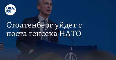 Йенс Столтенберг - Столтенберг уйдет с поста генсека НАТО - ura.news - Норвегия - Россия - Осло