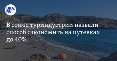 Дмитрий Горин - В союзе туриндустрии назвали способ сэкономить на путевках до 40% - ura.news - Россия - Турция