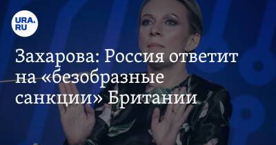 Борис Джонсон - Мария Захарова - Захарова: Россия ответит на «безобразные санкции» Британии - ura.news - Россия - США - Украина - Англия