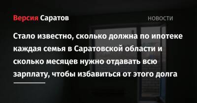 Стало известно, сколько должна по ипотеке каждая семья в Саратовской области и сколько месяцев нужно отдавать всю зарплату, чтобы избавиться от этого долга - nversia.ru - Россия - Крым - респ. Ингушетия - Саратовская обл. - Тюменская обл. - Севастополь - респ. Саха - Мурманская обл. - респ. Калмыкия