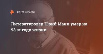 Литературовед Юрий Манн умер на 93-м году жизни - ren.tv - Россия