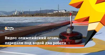 Видео: олимпийский огонь передали под водой два робота - ridus.ru - Китай - Сочи - Пхенчхан