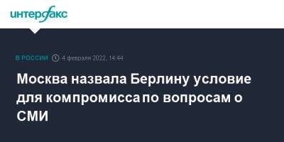 Мария Захарова - Берлин - Москва назвала Берлину условие для компромисса по вопросам о СМИ - interfax.ru - Москва - Россия - Германия - Берлин