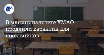 В муниципалитете ХМАО продлили карантин для школьников - ura.news - Югра