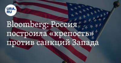 Bloomberg: Россия построила «крепость» против санкций Запада - ura.news - Москва - Россия - США - Украина