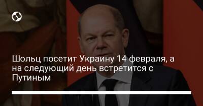 Владимир Путин - Эмманюэль Макрон - Анджей Дудой - Олаф Шольц - Анналена Бербок - Джо Байден - Шольц посетит Украину 14 февраля, а на следующий день встретится с Путиным - liga.net - Москва - Россия - США - Украина - Германия - Франция - Эстония - Польша - Берлин - Литва - Латвия