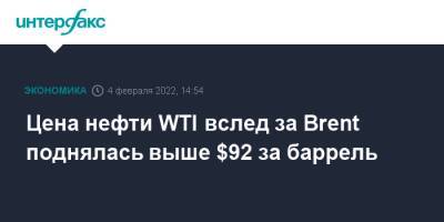 Цена нефти WTI вслед за Brent поднялась выше $92 за баррель - interfax.ru - Москва - США - Техас - Лондон - штат Теннесси - Нью-Йорк - штат Арканзас