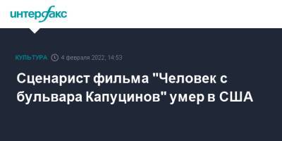 Сценарист фильма "Человек с бульвара Капуцинов" умер в США - interfax.ru - Москва - Россия - США - Лос-Анджелес - Скончался