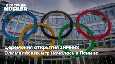 Владимир Путин - Церемония открытия зимних Олимпийских игр началась в Пекине - vm.ru - Москва - Россия - Китай - Пекин
