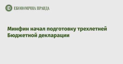 Минфин начал подготовку трехлетней Бюджетной декларации - epravda.com.ua - Украина