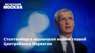 Йенс Столтенберг - Норвегия - Столтенберга назначили главой Центробанка Норвегии - vm.ru - Норвегия - Осло