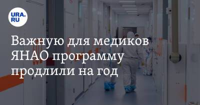 Важную для медиков ЯНАО программу продлили на год - ura.news - окр. Янао