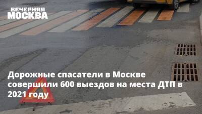 Дорожные спасатели в Москве совершили 600 выездов на места ДТП в 2021 году - vm.ru - Москва
