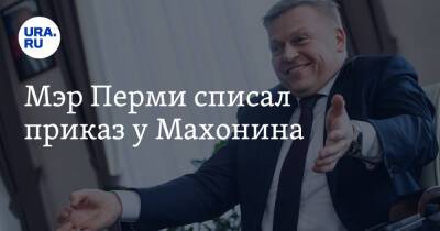 Дмитрий Махонин - Алексей Демкин - Мэр Перми списал приказ у Махонина - ura.news - Пермь
