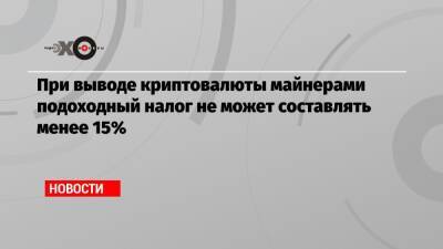 Владимир Гутенев - При выводе криптовалюты майнерами подоходный налог не может составлять менее 15% - echo.msk.ru - Россия