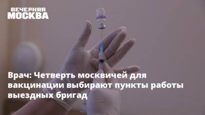 Врач: Четверть москвичей для вакцинации выбирают пункты работы выездных бригад - vm.ru - Москва - Москва