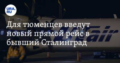 Для тюменцев введут новый прямой рейс в бывший Сталинград - ura.news - Тюмень - Волгоград - Югра - Сталинград