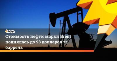 Стоимость нефти марки Brent поднялась до 93 долларов за баррель - ridus.ru - Лондон - Абу-Даби