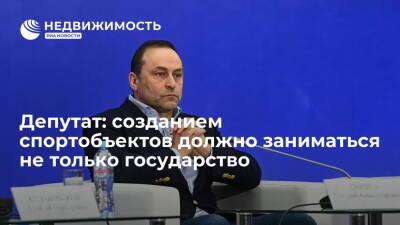 Дмитрий Свищев - Глава комитета ГД Свищев: созданием спортобъектов должно заниматься не только государство - realty.ria.ru - Москва - Россия