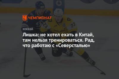 Адам Лишка - Лишка: не хотел ехать в Китай, там нельзя тренироваться. Рад, что работаю с «Северсталью» - championat.com - Китай - Пекин - Словакия - Череповец