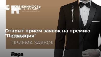 Открыт прием заявок на премию "Rепутация" - realty.ria.ru - Москва - Санкт-Петербург