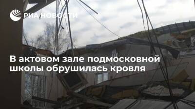 В актовом зале подмосковной школы обрушилась кровля на площади 700 квадратных метров - ria.ru - Москва - Московская обл.