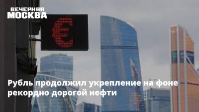Юрий Юденков - Рубль продолжил укрепление на фоне рекордно дорогой нефти - vm.ru - Россия