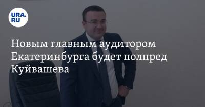 Игорь Володин - Новым главным аудитором Екатеринбурга будет полпред Куйвашева. Это результат конфликта во власти - ura.news - Россия - Екатеринбург - Свердловская обл.