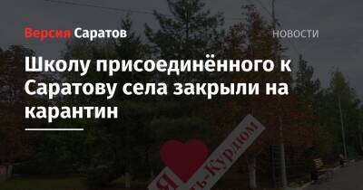 Школу присоединённого к Саратову села закрыли на карантин - nversia.ru